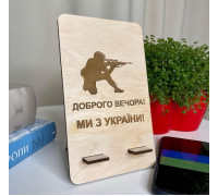 Підставка під телефон "Доброго вечора! Ми з України!"