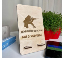Підставка під телефон "Доброго вечора! Ми з України!"