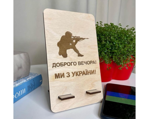 Підставка під телефон "Доброго вечора! Ми з України!"