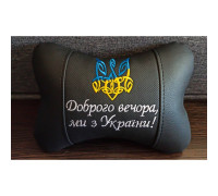 Автомобільна подушка на підголовник патріотична чорна "Доброго вечора, ми з України!"