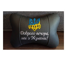 Автомобільна подушка на підголовник патріотична чорна "Доброго вечора, ми з України!"
