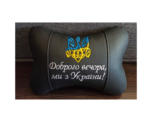Автомобільна подушка на підголовник патріотична чорна "Доброго вечора, ми з України!"